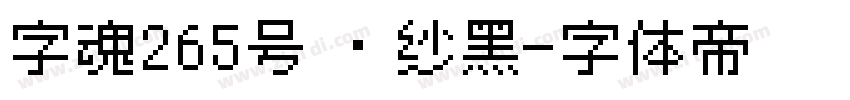 字魂265号 绫纱黑字体转换